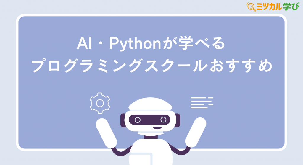 AI・Pythonが学べるプログラミングスクールおすすめを厳選して紹介