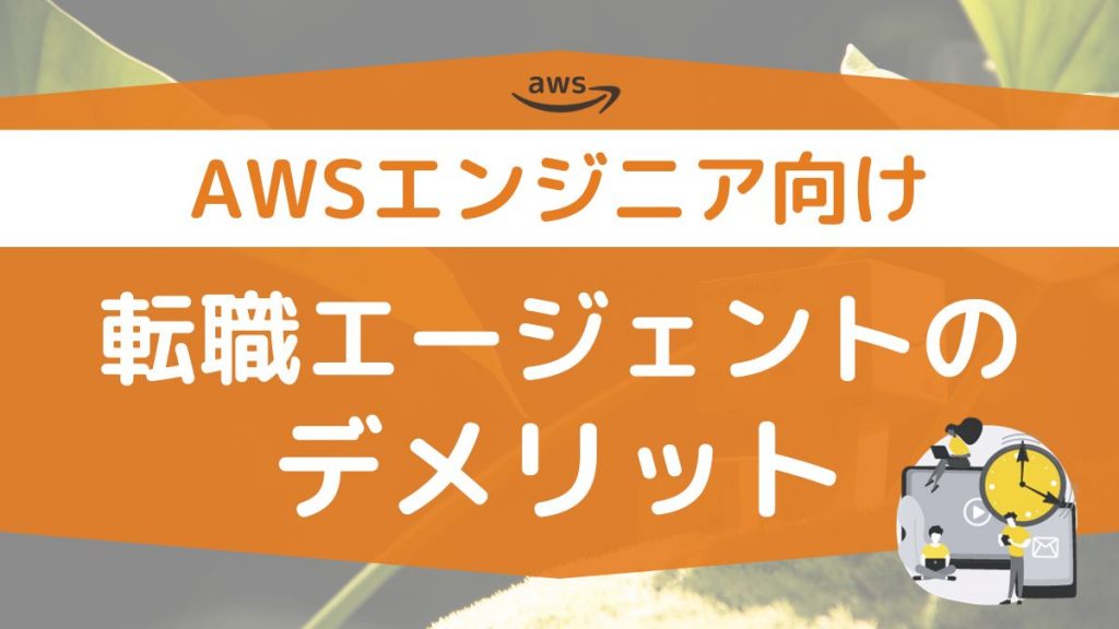 AWSエンジニア向けの転職エージェントを使うデメリット