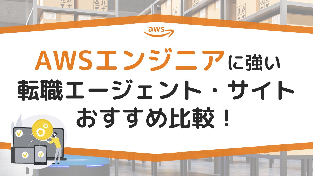 AWSエンジニアに強い転職エージェント・サイトのおすすめ比較