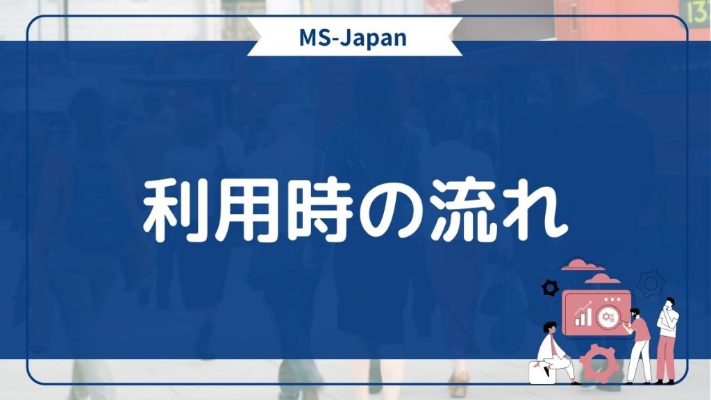 MS-Japanの使い方・利用するときの流れ