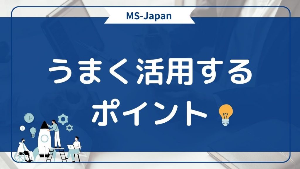 MS-Japanを上手に活用するポイント