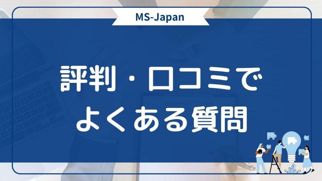 MS-Japanの口コミ評判でよくある質問