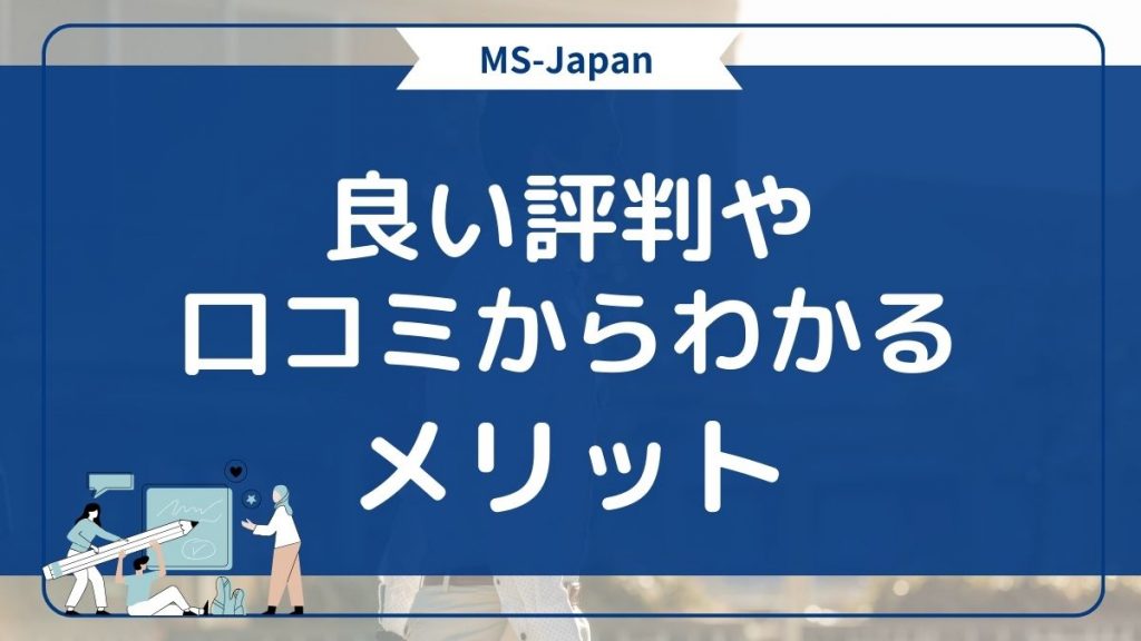 MS-Japanの良い口コミ・評判とメリット