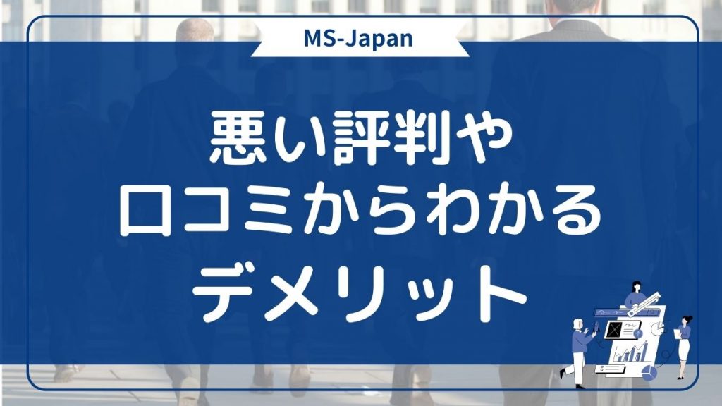 MS-Japanの悪い口コミ・評判とデメリット