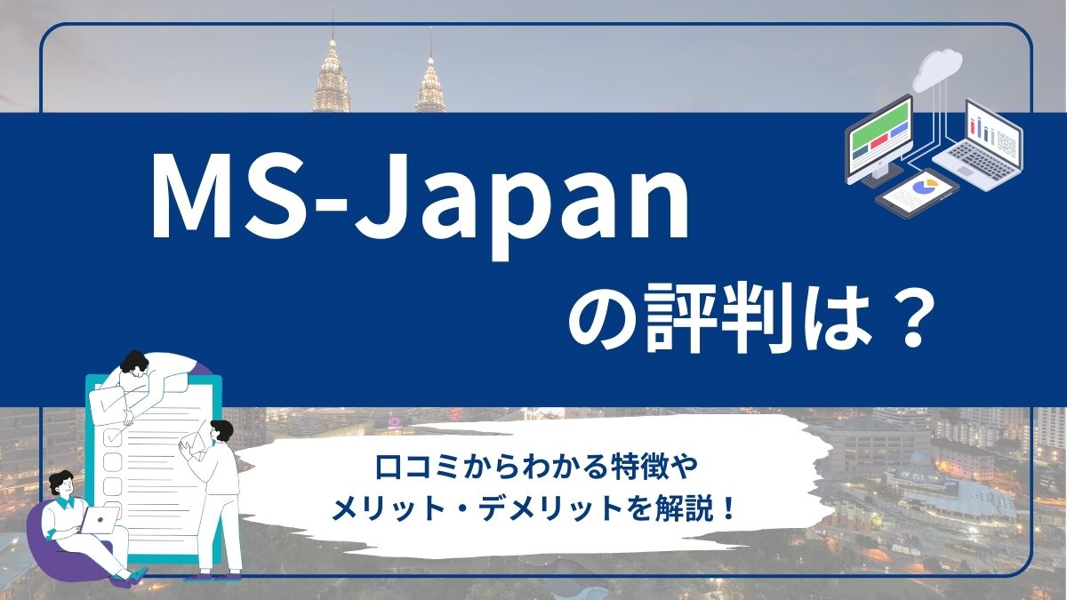 MS-Japanの評判や特徴を口コミから解説