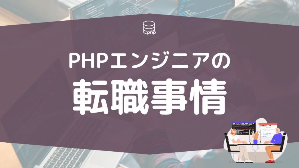 PHPエンジニアの転職事情