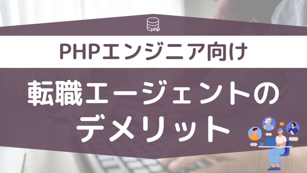 PHPエンジニアが転職エージェントを使うデメリットは？