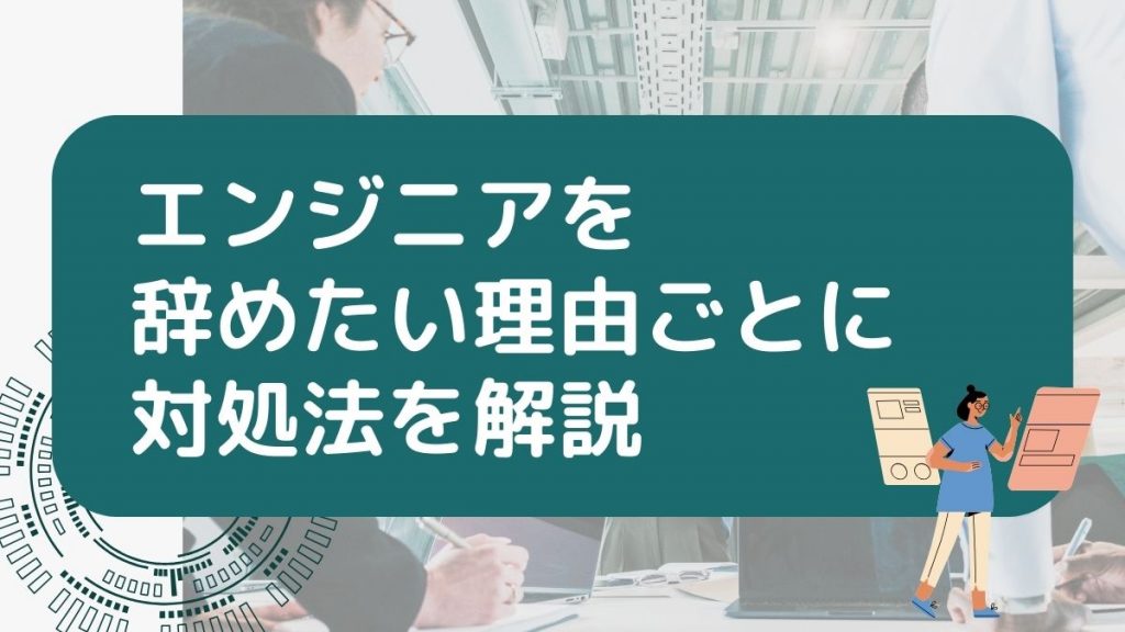 エンジニアを辞めたい理由ごとに対処法を解説