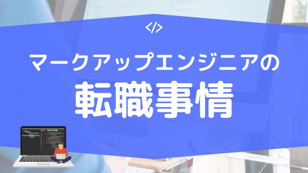 マークアップエンジニアの転職事情