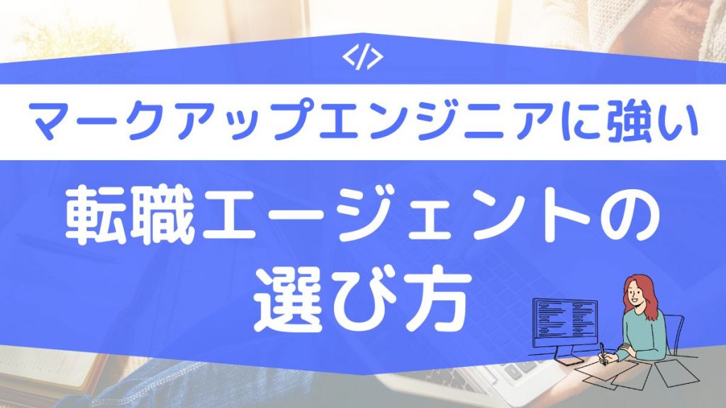 マークアップエンジニアに強い転職エージェントの選び方