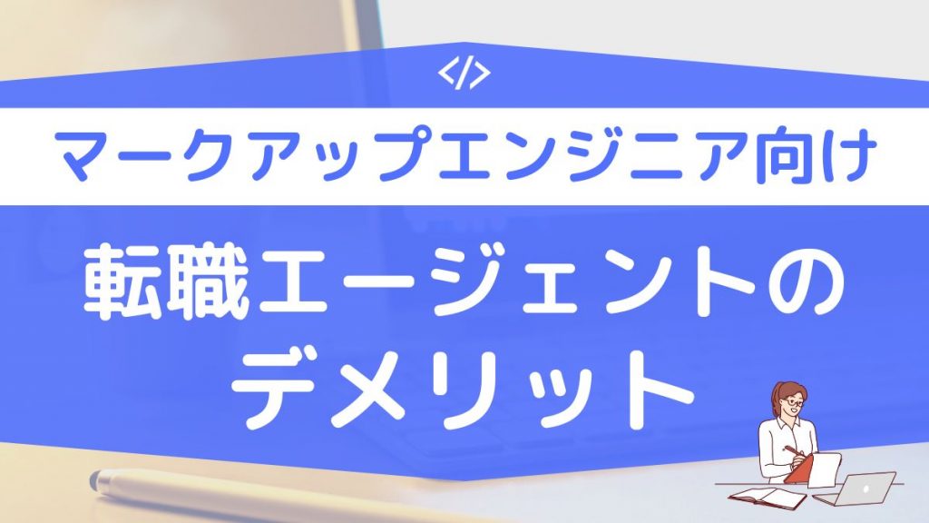 マークアップエンジニア向けの転職エージェントのデメリット