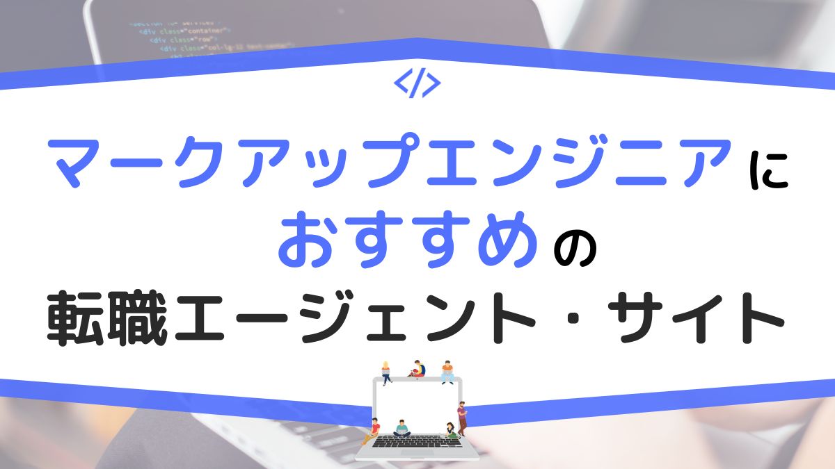 マークアップエンジニアにおすすめの転職エージェント・サイト