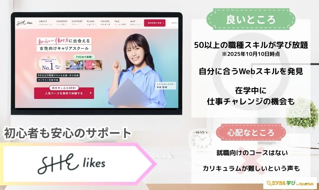 SHElikesはWebデザイン初心者でも挫折しないようサポートが充実している