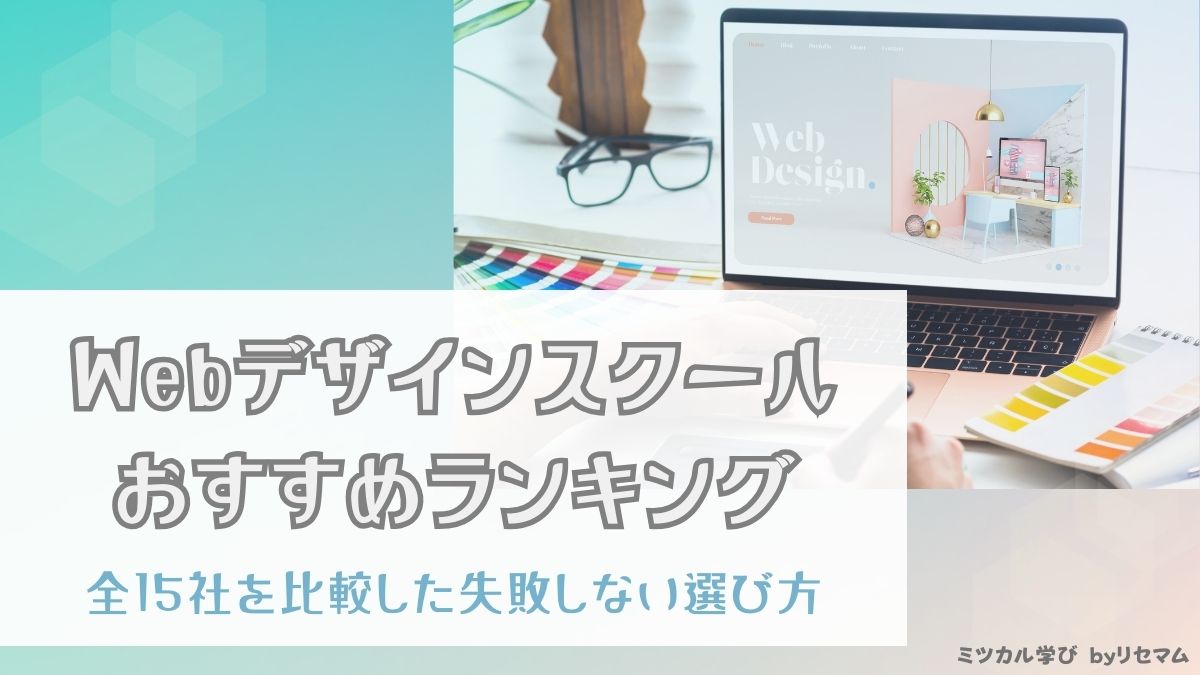 Webデザインスクールおすすめランキングを16社比較して厳選！安いのは