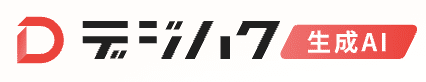 デジハク生成AIスクール