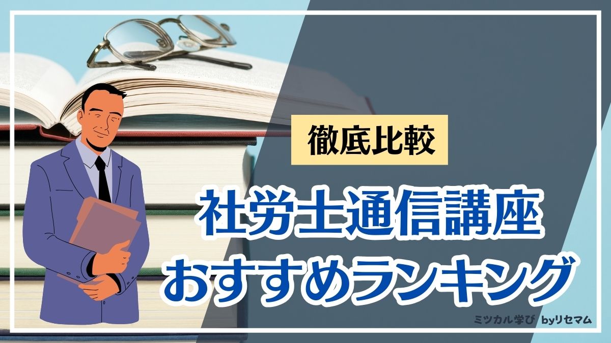 社労士通信講座おすすめ比較ランキング【2024年度】人気10社を徹底比較 ...