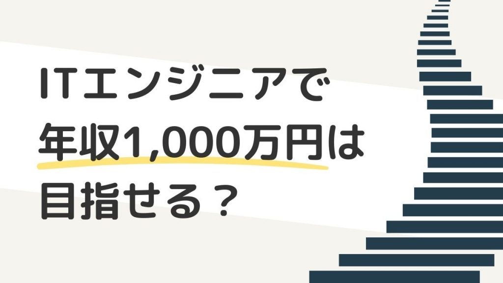 ITエンジニアで年収1,000万円は目指せる？