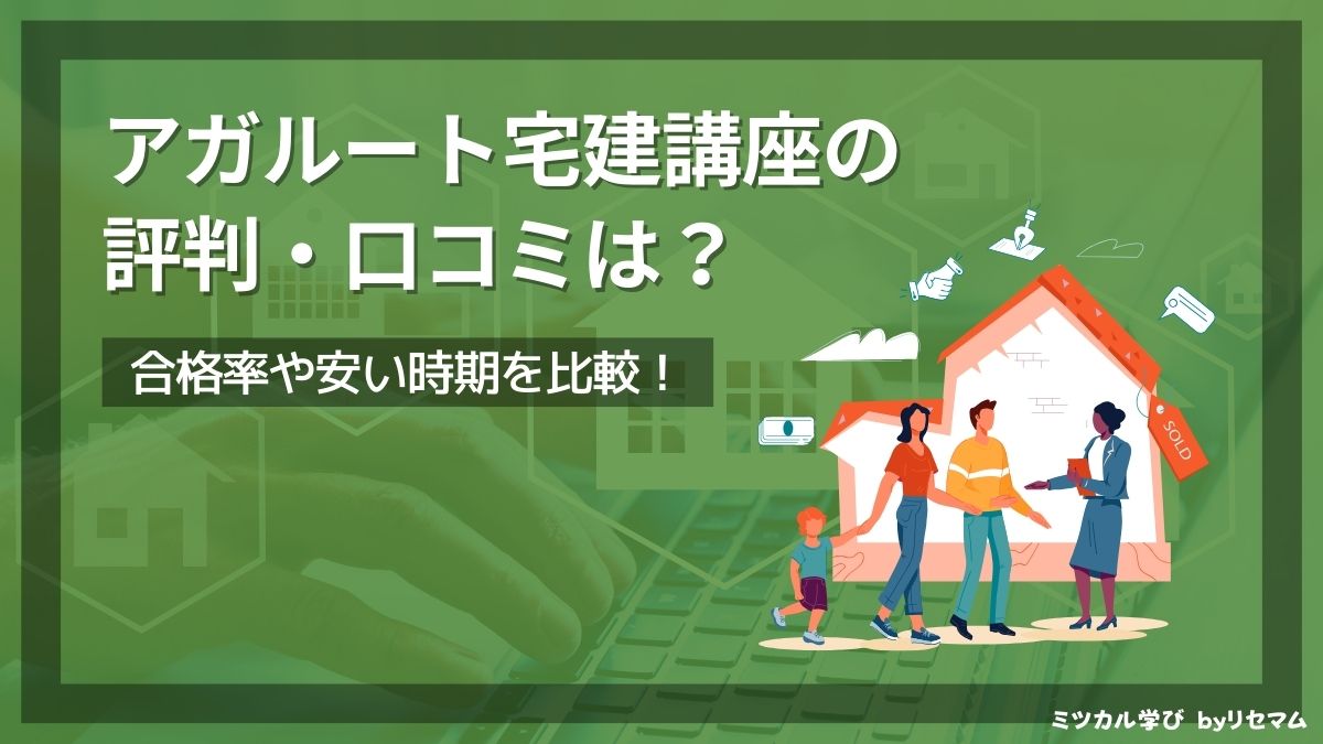 アガルート宅建講座の評判・口コミは？2024年向け！合格率や安い時期を