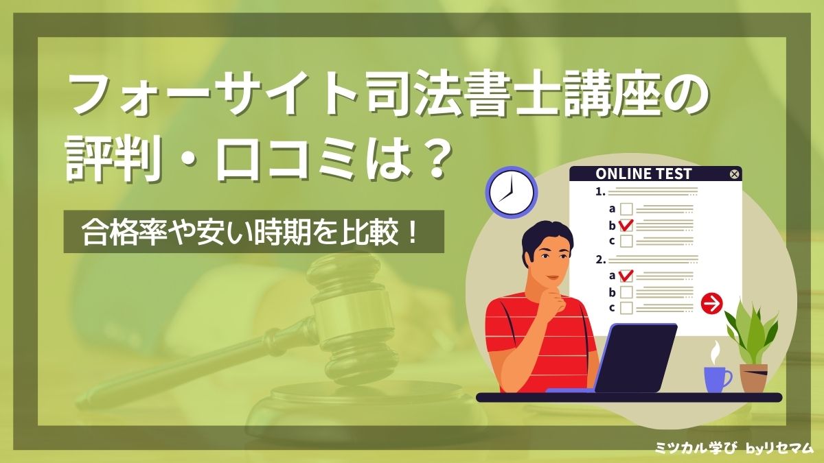 フォーサイト司法書士講座の評判・口コミは？2025年向け！合格率や安い時期を比較！ | ミツカル学び