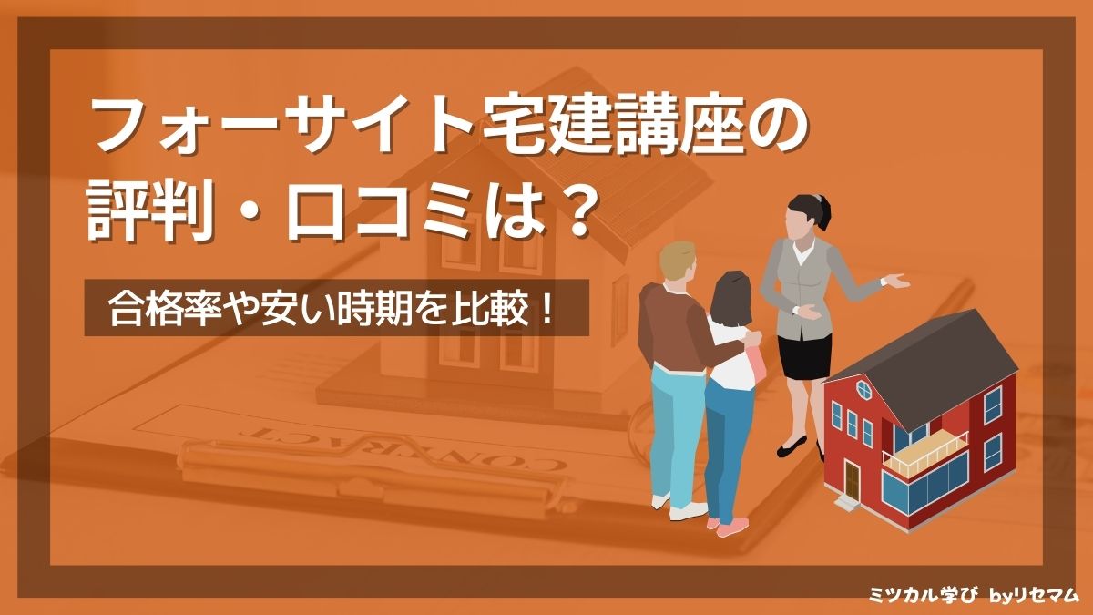 フォーサイト宅建講座の評判・口コミは？2024年向け！合格率や安い時期を比較！ | ミツカル学び