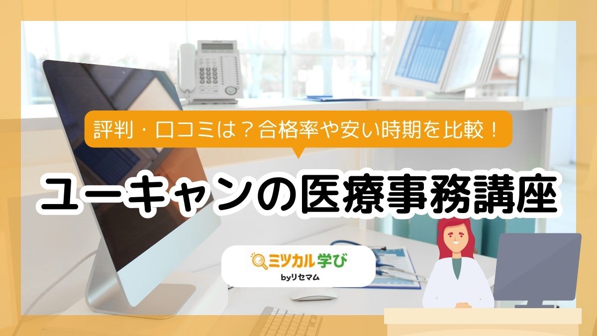 ユーキャン医療事務講座の評判・口コミは？2024年向け！合格率や安い