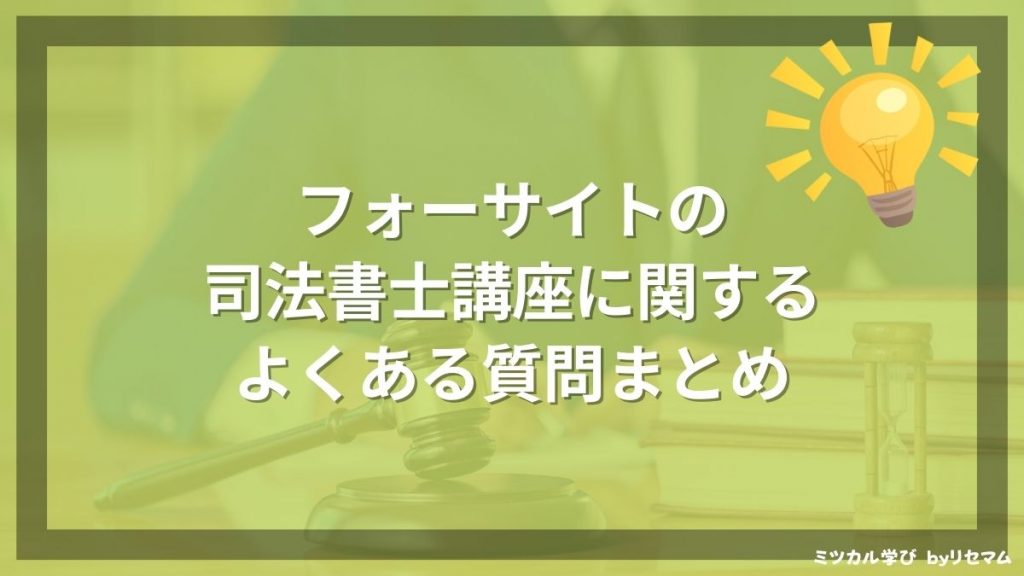 フォーサイト:司法書士 バリューセット 2024年試験対策（基礎+過去問 