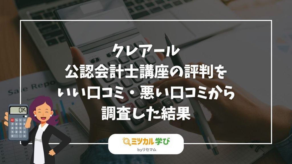 クレアール公認会計士講座の評判・口コミは？2024年向け！合格率や安い 