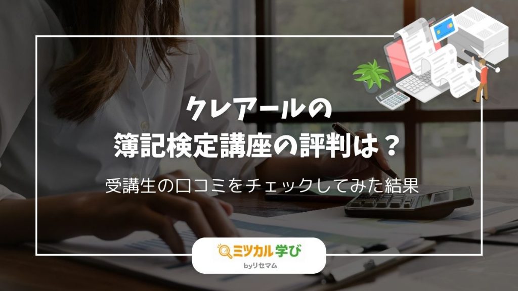 クレアール簿記講座の評判・口コミは？2024年向け！合格率や安い時期を比較！ | ミツカル学び