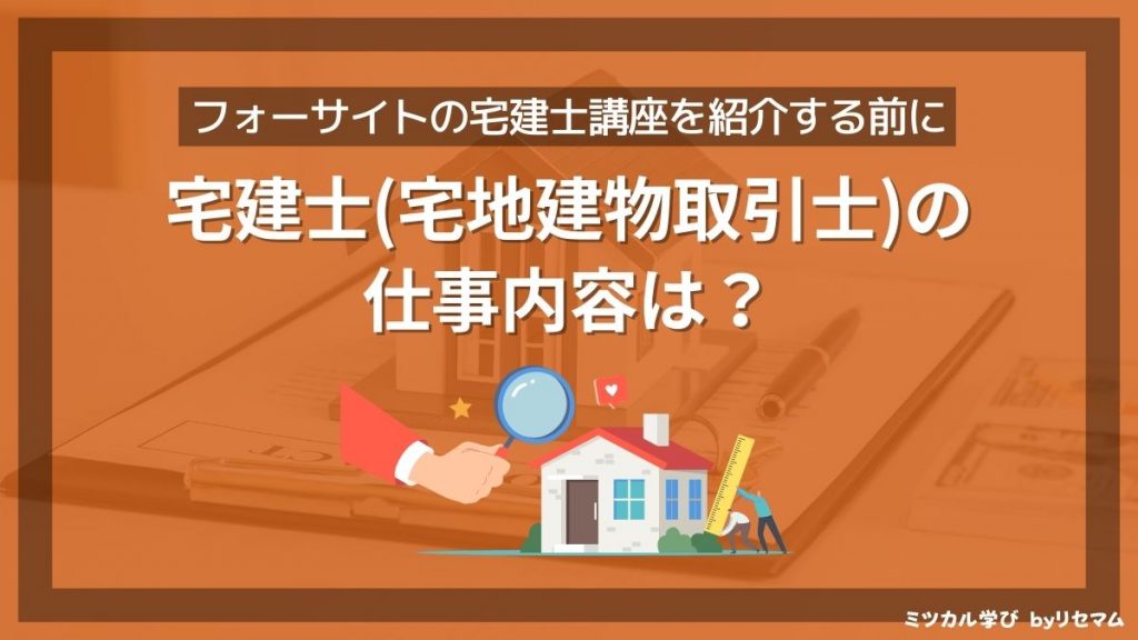 フォーサイト宅建講座の評判・口コミは？2024年向け！合格率や安い時期 