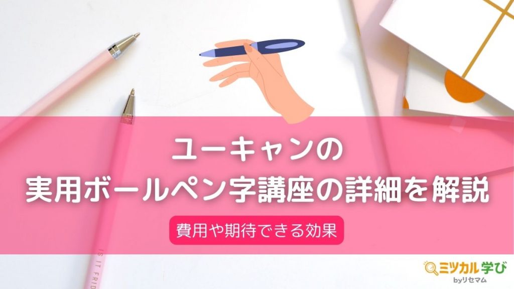 ユーキャン実用ボールペン字講座の口コミ・評判は？【2024年度】効果や 