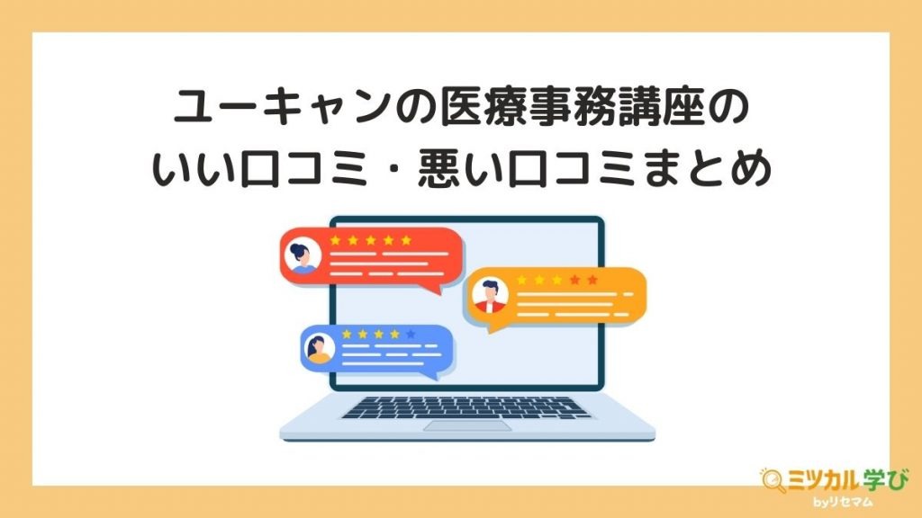 ユーキャン医療事務講座の評判・口コミは？2024年向け！合格率や安い ...