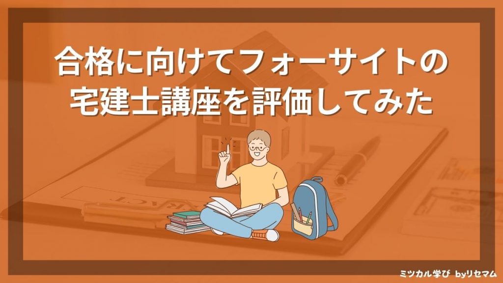 フォーサイト宅建講座の評判・口コミは？2024年向け！合格率や安い時期 