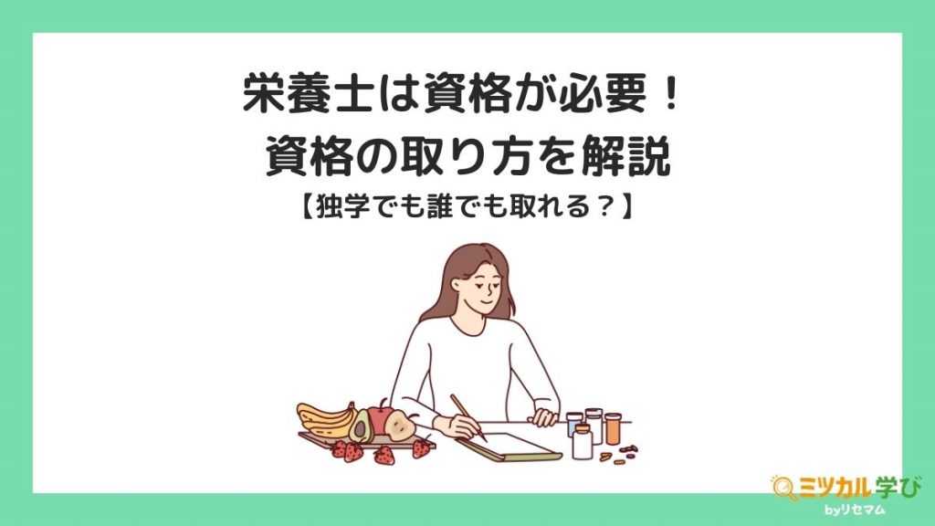 ユーキャン管理栄養士なくなった？栄養士に近い資格は取れるのか調査！ | ミツカル学び