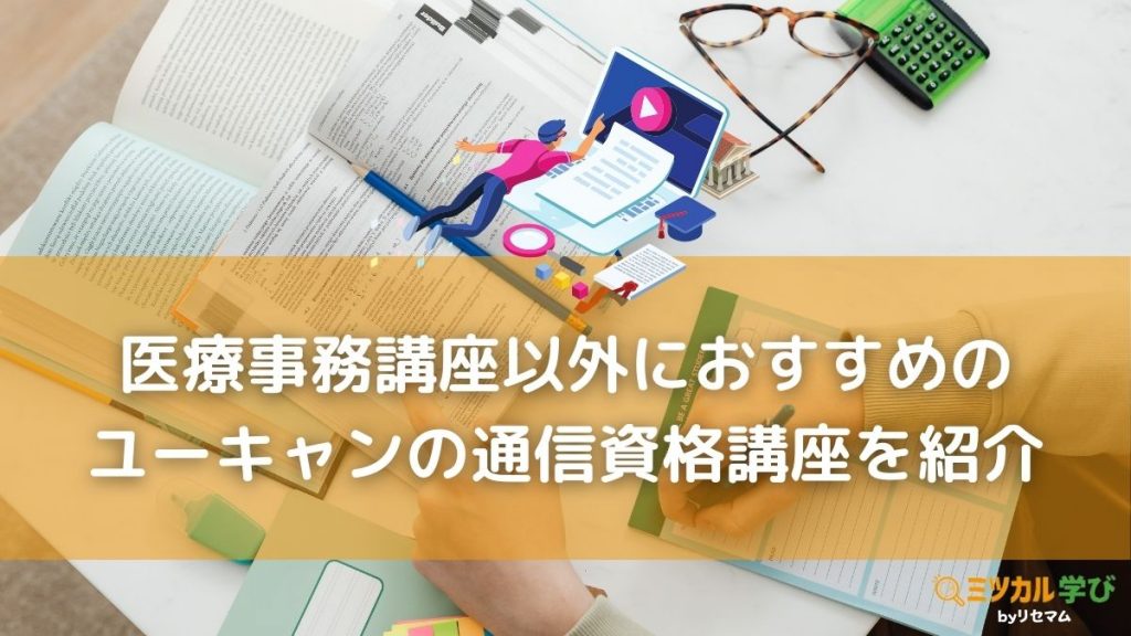 ユーキャン医療事務講座の評判・口コミは？2024年向け！合格率や安い 