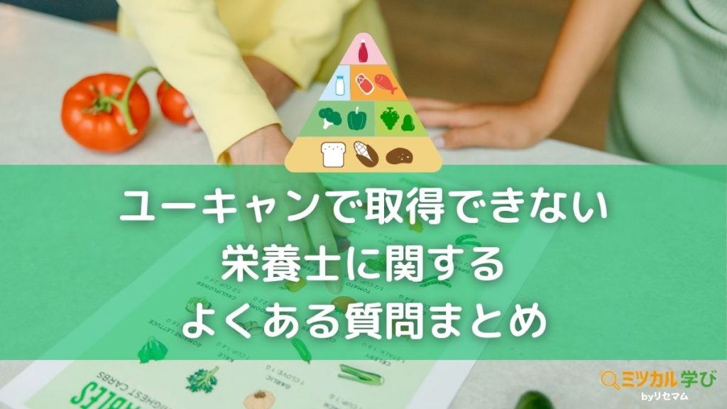 ユーキャン管理栄養士なくなった？栄養士に近い資格は取れるのか調査！ | ミツカル学び