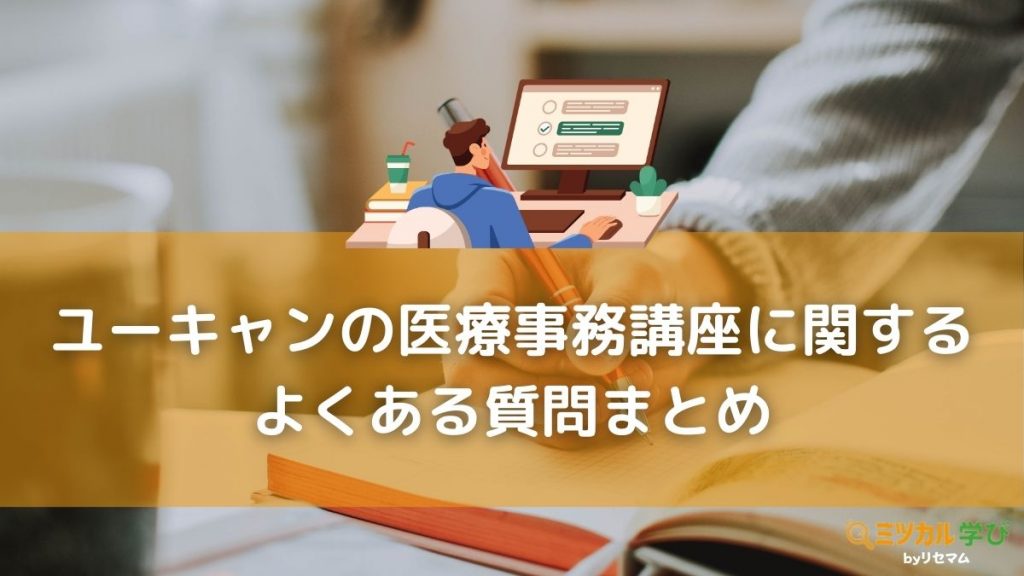 ユーキャン医療事務講座の評判・口コミは？2024年向け！合格率や安い 