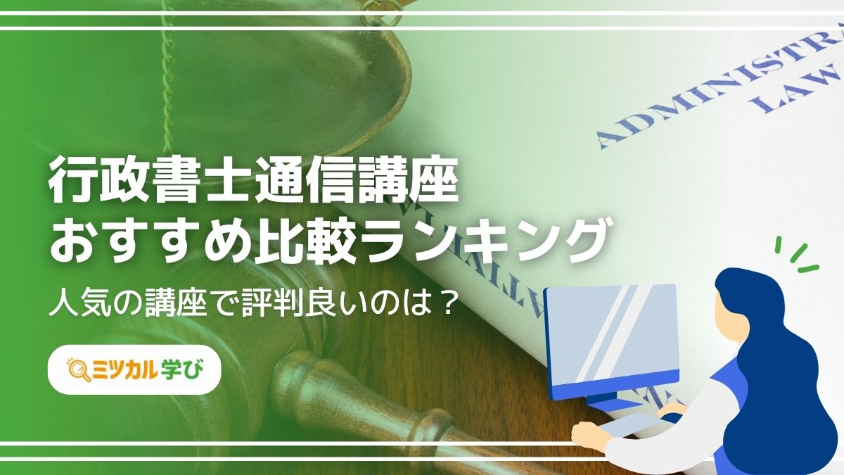 行政書士通信講座おすすめ比較ランキング【2024年度】人気11社で評判