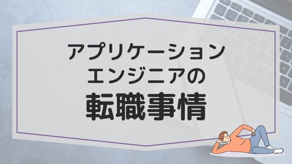 アプリケーションエンジニアの転職事情