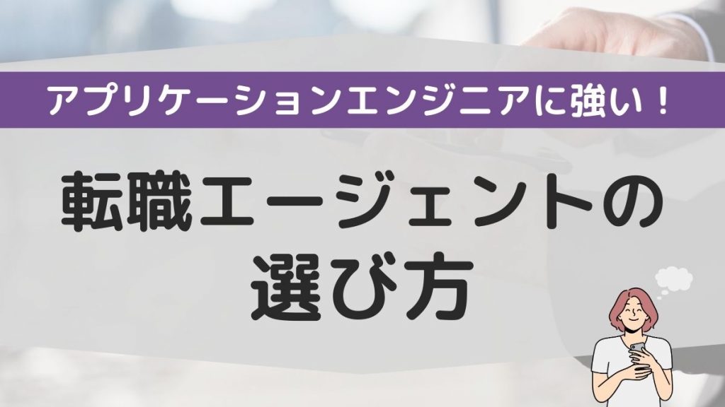 アプリケーションエンジニアに強い転職エージェントの選び方