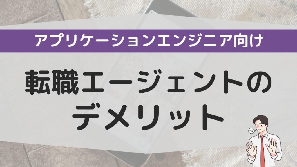 アプリケーションエンジニア向けの転職エージェントのデメリット