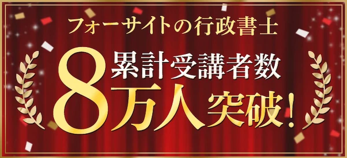 フォーサイト行政書士講座の評判・口コミは？2024年向け！合格率や安い 