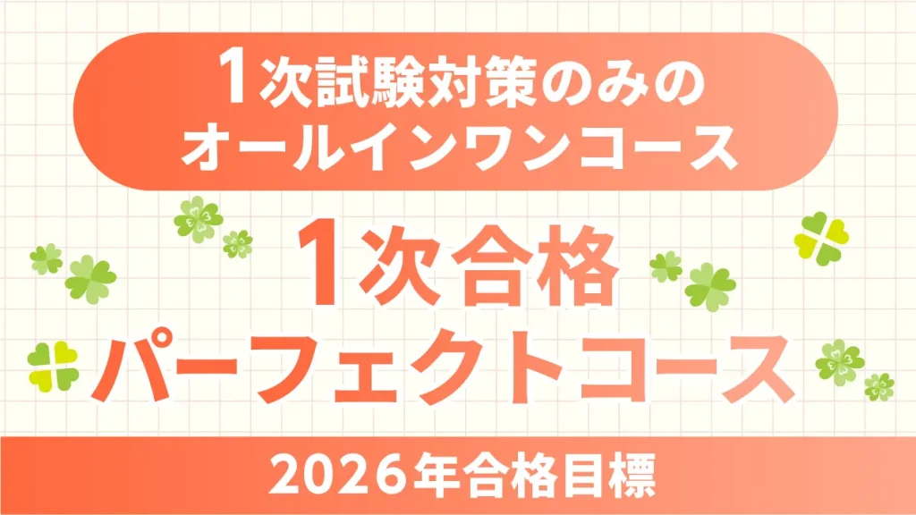 クレアール 2026年合格目標1次合格パーフェクトコース