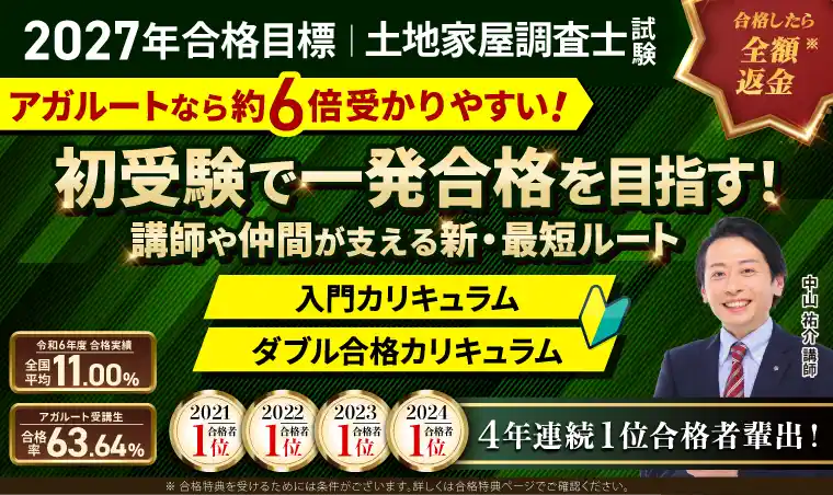 土地家屋調査士試験対策講座・測量士補試験対策講座
アガルートアカデミー