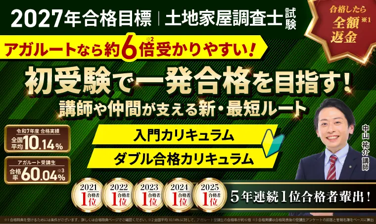 土地家屋調査士試験対策講座
アガルートアカデミー