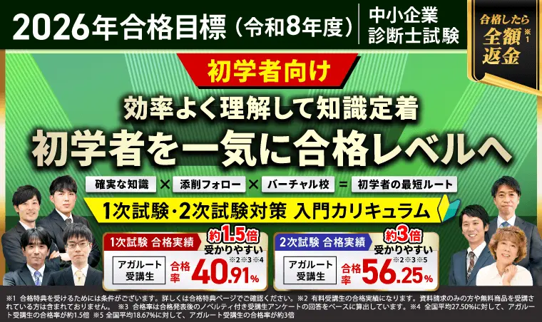 中小企業診断士試験｜【2026年合格目標】1次試験・2次試験対策