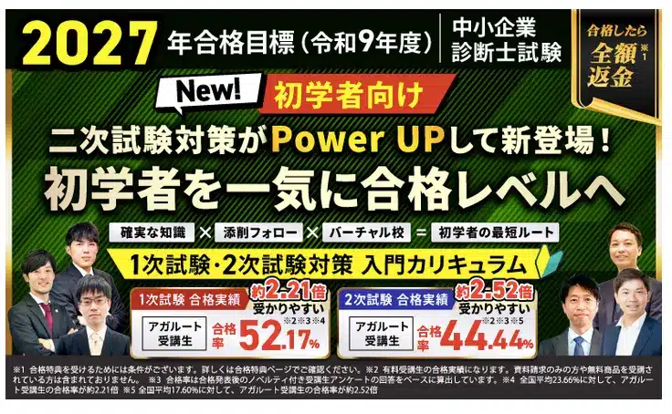 アガルート中小企業診断士講座の評判・口コミは？2026年向け！合格率や