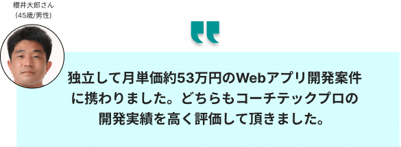 コーチテックを実際に使った櫻井さんの口コミ