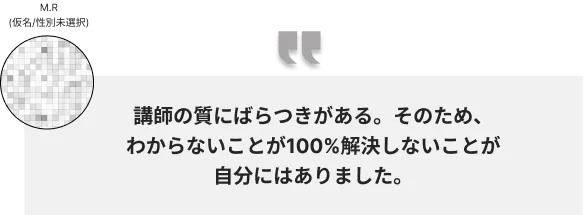 コーチテックの講師の質にばらつきがあるという悪い評判