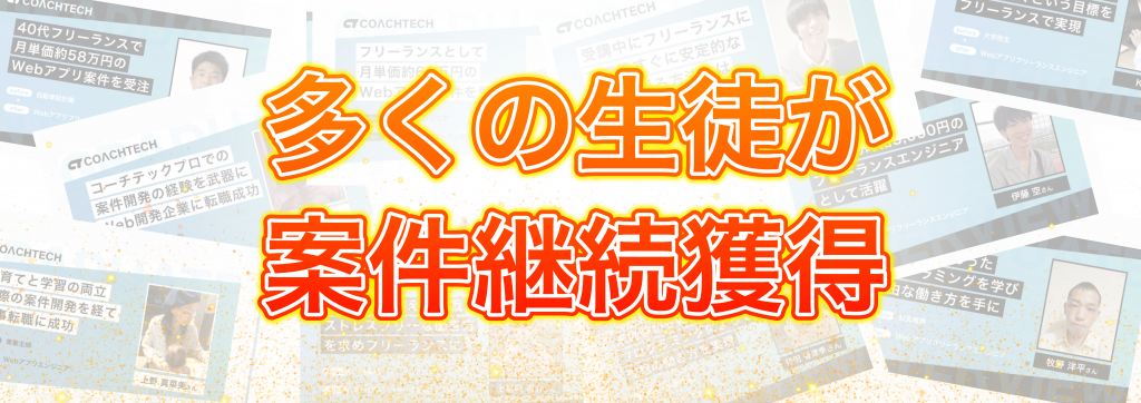 ミツカル学び編集部が作成したコーチテックの生徒の多くが案件継続獲得したことを示す画像