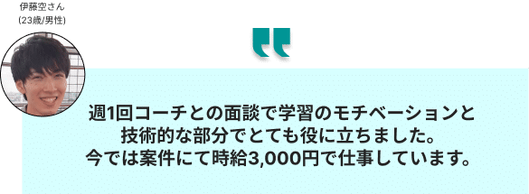 コーチテックを実際に使った伊藤さんの口コミ